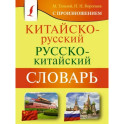 Китайско-русский русско-китайский словарь с произношением