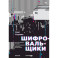 Шифровальщикию. Как реагировать на атаки с использованием программ-вымогателей