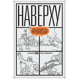 Наверху. Инструкция по выживанию для топ-менеджера