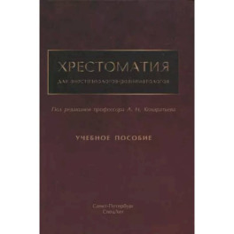 Хрестоматия для анестезиологов-реаниматологов