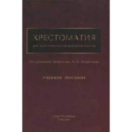 Хрестоматия для анестезиологов-реаниматологов