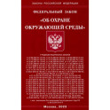 Федеральный Закон "Об охране окружающей среды"