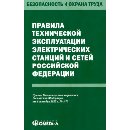 Правила технической эксплуатации электрических станций и сетей РФ