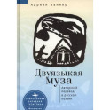 Двуязыкая муза.Авторский перевод в русской поэзии