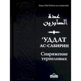 Уддат ас-сабирин ва захират аш-шакирин. Снаряжение терпеливых и запас благодарных