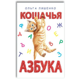 Кошачья азбука