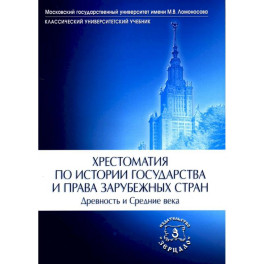 Хрестоматия по истории государства и права зарубежных стран. Древность и Средние века