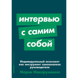 Индивидуальный ассесмент как инструмент самоанализа руководителя