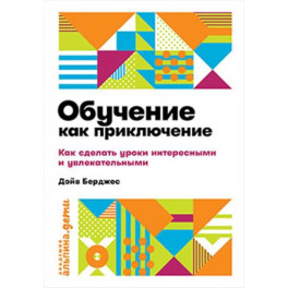 Обучение как приключение. Как сделать уроки интересными и увлекательными