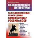 Вдохновляющий яд литературы. Как художественные произведения влияли на судьбу России и СССР