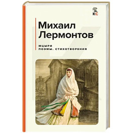 Мцыри. Поэмы. Стихотворения