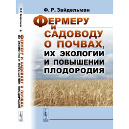 Фермеру и садоводу о почвах, их экологии и повышении плодородия