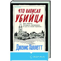 Что написал убийца