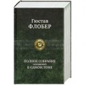 Гюстав Флобер. Полное собрание сочинений в одном томе