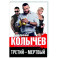 Третий – мертвый