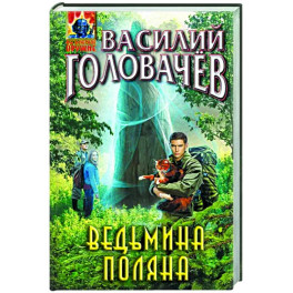 Ведьмина поляна