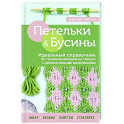 Петельки и бусины. Идеальный справочник по техникам вязания на спицах с декоративными материалами