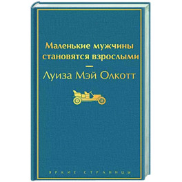 Маленькие мужчины становятся взрослыми