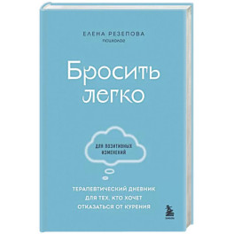 Бросить легко. Терапевтический дневник для тех, кто хочет отказаться от курения