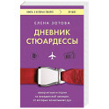 Дневник стюардессы. Невероятные истории из гражданской авиации, от которых захватывает дух