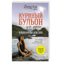 Куриный бульон для души: Найди время для себя. 101 история заботы о себе и поиске баланса