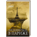 Последние часы в Париже