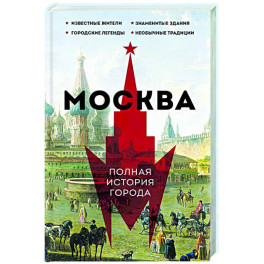 Москва. Полная история города