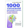 1000 упражнений для вашего мозга по методикам Келли и Шульте. Большой тренажер