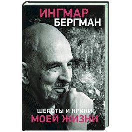Шепоты и крики моей жизни