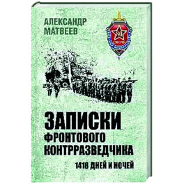 Записки фронтового контрразведчика. 1418 дней и ночей