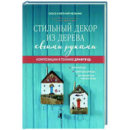 Стильный декор из дерева своими руками. Композиции в технике дрифтвуд. Ключницы, карандашницы