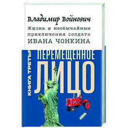 Жизнь и необычайные приключения солдата Ивана Чонкина. Книга 3. Перемещенное лицо