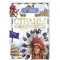Страны и континенты