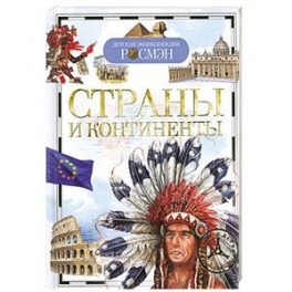 Страны и континенты