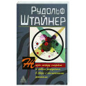 Жизнь между смертью и новым рождением в связи с космическими фактами