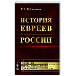 История евреев в России