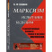 Марксизм: испытание будущим. О дискуссионных вопросах теории и истории марксизма