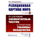 Реляционная картина мира: От состояний элементарных частиц к структурам таблицы Менделеева. Кнгига 3