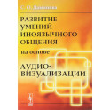 Развитие умений иноязычного общения на основе аудиовизуализации