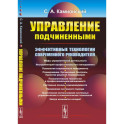 Управление подчиненными. Эффективные технологии современного руководителя