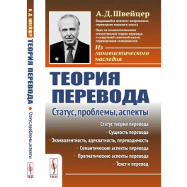 Теория перевода. Статус, проблемы, аспекты