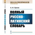 Полный русско-латинский словарь