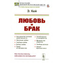Любовь и брак: Ход развития половой нравственности. Эволюция любви. Свобода любви. Выбор любви. Право на материнство