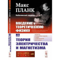 Введение в теоретическую физику. Том 3: ТЕОРИЯ ЭЛЕКТРИЧЕСТВА И МАГНЕТИЗМА