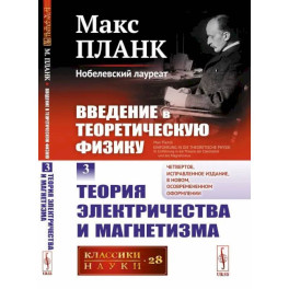 Введение в теоретическую физику. Том 3: ТЕОРИЯ ЭЛЕКТРИЧЕСТВА И МАГНЕТИЗМА