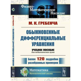 Обыкновенные дифференциальные уравнения. Курс математического анализа для педагогических вузов