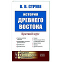 История Древнего Востока. Краткий курс