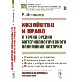 Хозяйство и право с точки зрения материалистического понимания истории