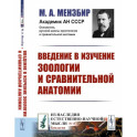 Введение в изучение зоологии и сравнительной анатомии