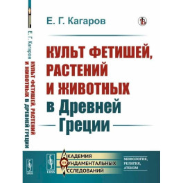 Культ фетишей, растений и животных в Древней Греции